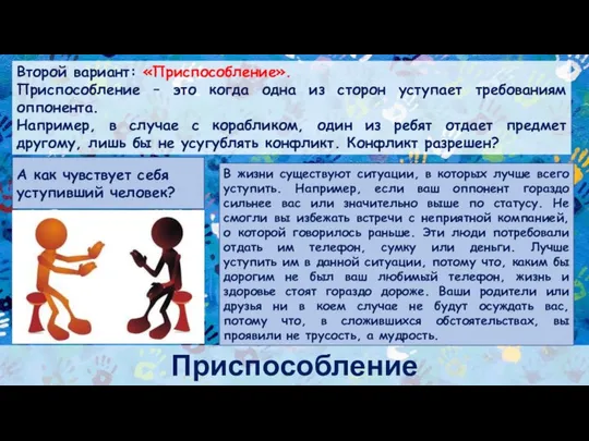 Приспособление Второй вариант: «Приспособление». Приспособление – это когда одна из сторон