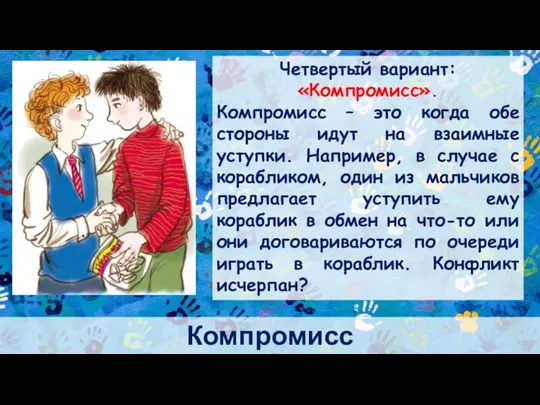 Компромисс Четвертый вариант: «Компромисс». Компромисс – это когда обе стороны идут