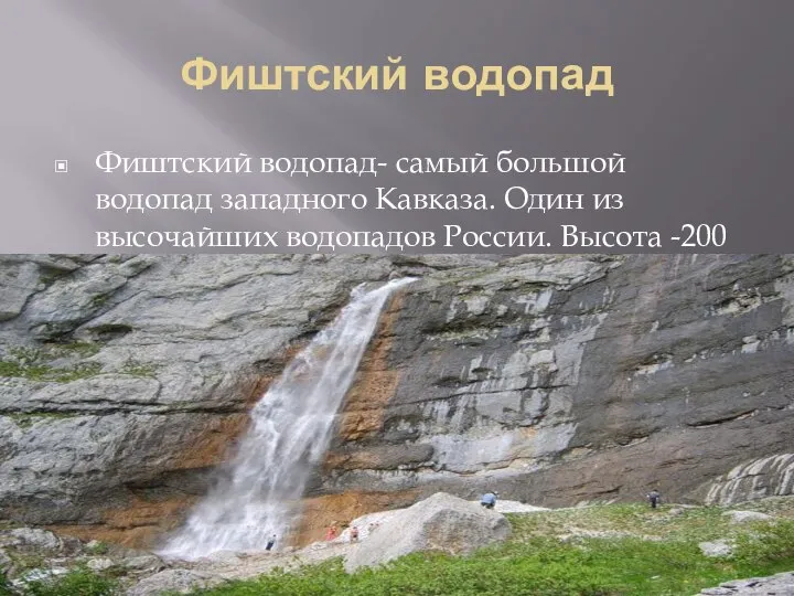 Фиштский водопад Фиштский водопад- самый большой водопад западного Кавказа. Один из