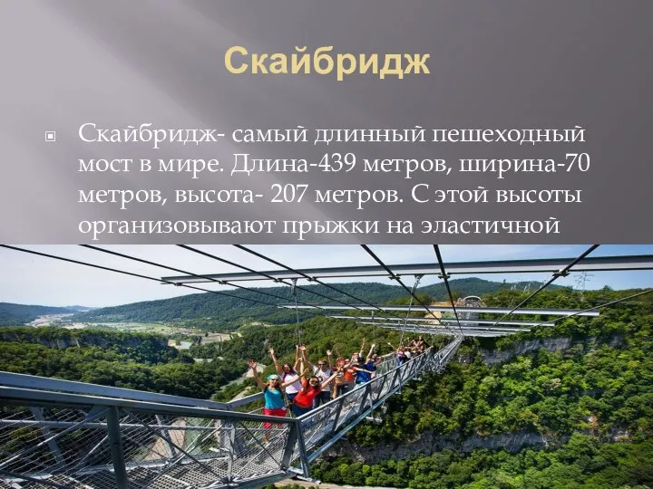 Скайбридж Скайбридж- самый длинный пешеходный мост в мире. Длина-439 метров, ширина-70