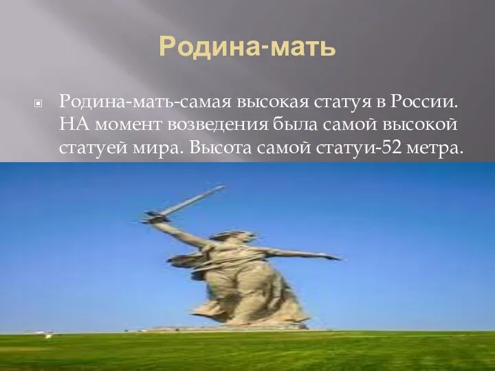 Родина-мать Родина-мать-самая высокая статуя в России. НА момент возведения была самой