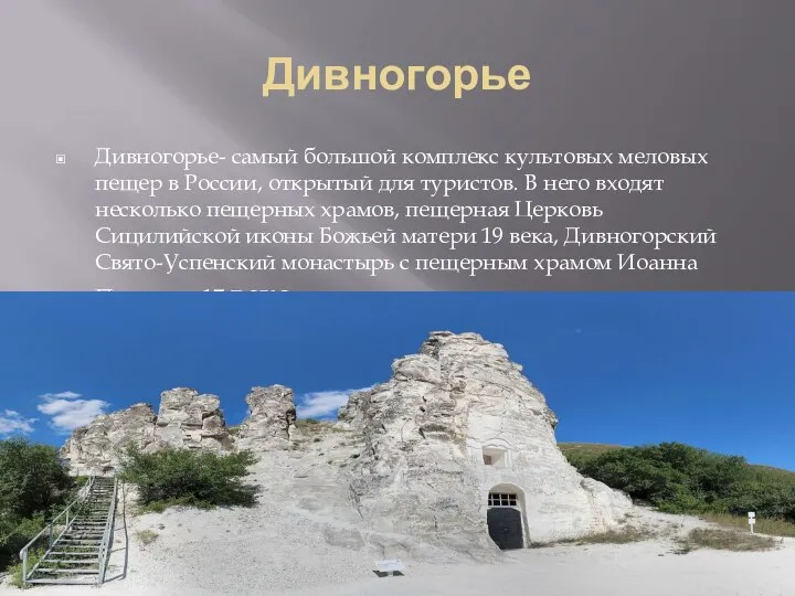 Дивногорье Дивногорье- самый большой комплекс культовых меловых пещер в России, открытый