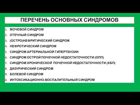 ПЕРЕЧЕНЬ ОСНОВНЫХ СИНДРОМОВ МОЧЕВОЙ СИНДРОМ ОТЕЧНЫЙ СИНДРОМ (ОСТРО)НЕФРИТИЧЕСКИЙ СИНДРОМ НЕФРОТИЧЕСКИЙ СИНДРОМ