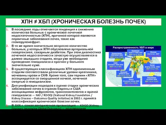 ХПН ≠ ХБП (ХРОНИЧЕСКАЯ БОЛЕЗНЬ ПОЧЕК) В последние годы отмечается тенденция