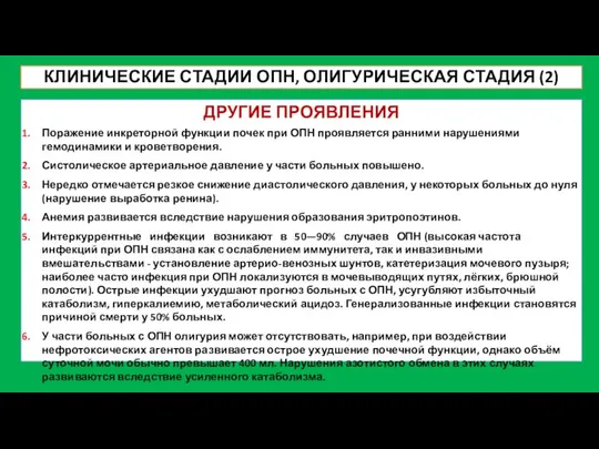 КЛИНИЧЕСКИЕ СТАДИИ ОПН, ОЛИГУРИЧЕСКАЯ СТАДИЯ (2) ДРУГИЕ ПРОЯВЛЕНИЯ Поражение инкреторной функции