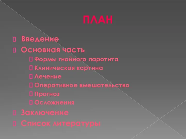 ПЛАН Введение Основная часть Формы гнойного паротита Клиническая картина Лечение Оперативное