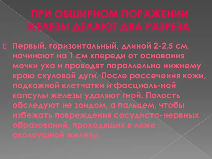 ПРИ ОБШИРНОМ ПОРАЖЕНИИ ЖЕЛЕЗЫ ДЕЛАЮТ ДВА РАЗРЕЗА. Первый, горизонтальный, длиной 2-2,5