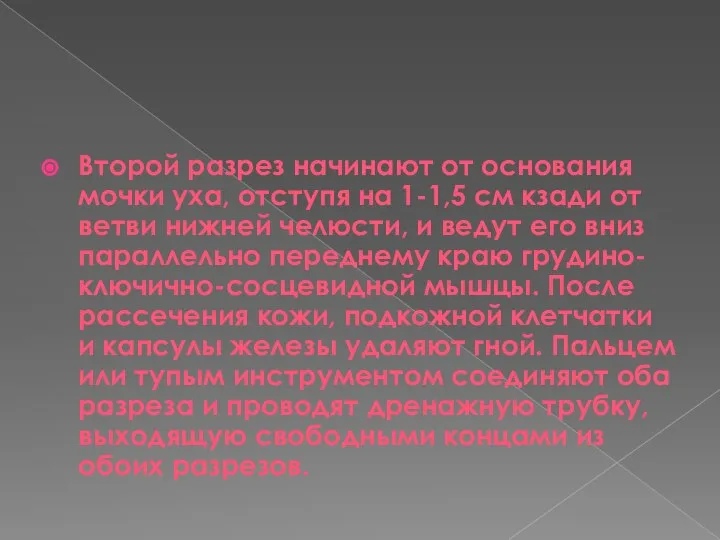 Второй разрез начинают от основания мочки уха, отступя на 1-1,5 см