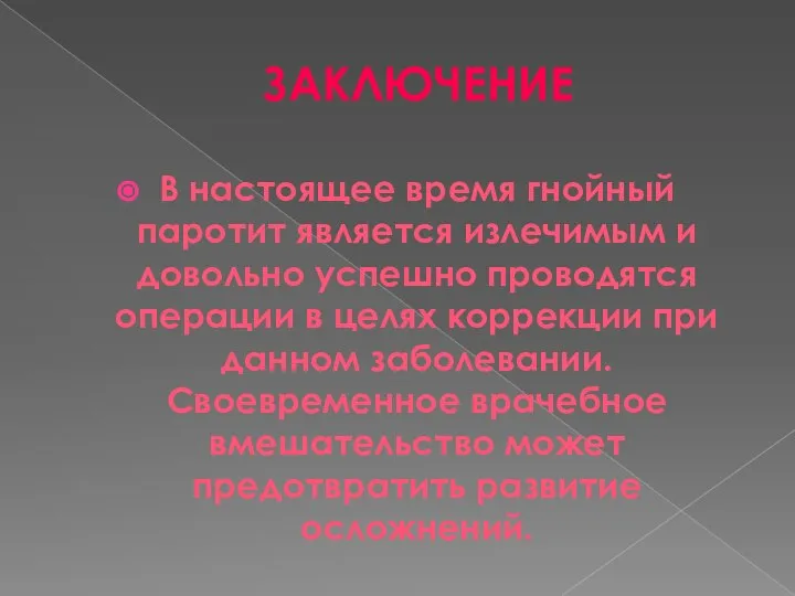 ЗАКЛЮЧЕНИЕ В настоящее время гнойный паротит является излечимым и довольно успешно