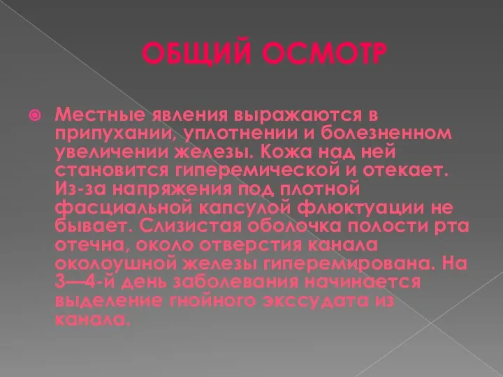 ОБЩИЙ ОСМОТР Местные явления выражаются в припухании, уплотнении и болезненном увеличении