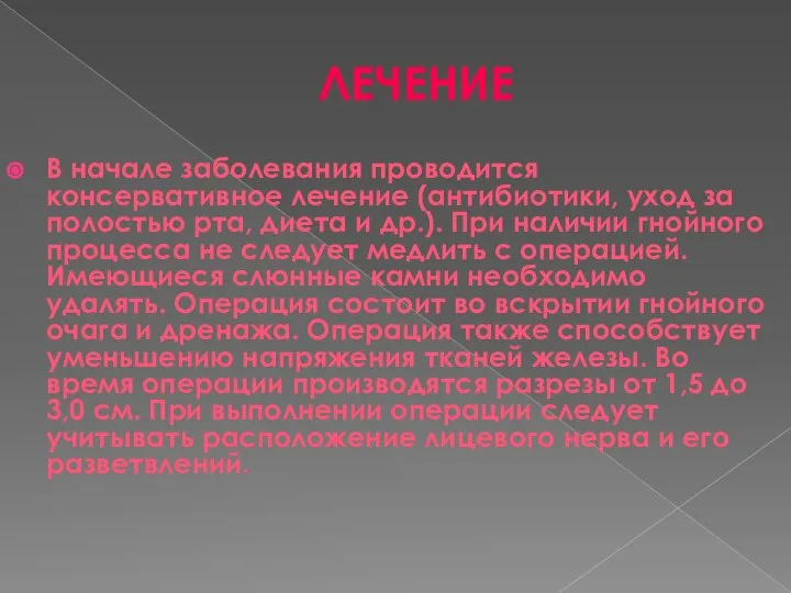 ЛЕЧЕНИЕ В начале заболевания проводится консервативное лечение (антибиотики, уход за полостью