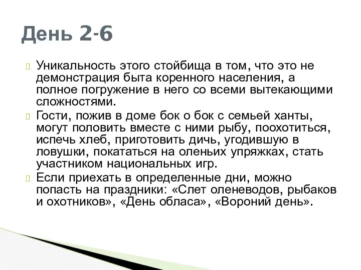 Уникальность этого стойбища в том, что это не демонстрация быта коренного