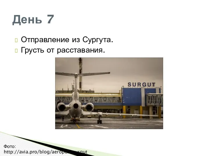 Отправление из Сургута. Грусть от расставания. День 7 Фото: http://avia.pro/blog/aeroport-surgut