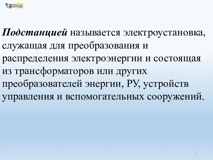 Подстанцией называется электроустановка, служащая для преобразования и распределения электроэнергии и состоящая