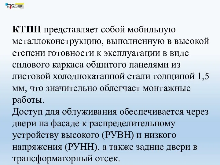 КТПН представляет собой мобильную металлоконструкцию, выполненную в высокой степени готовности к