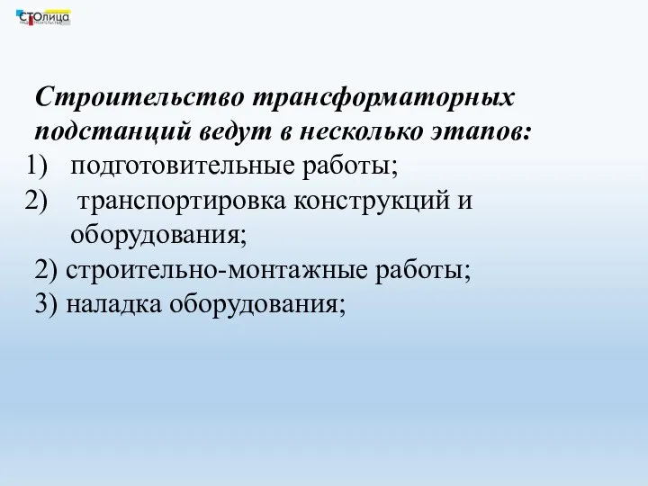 Строительство трансформаторных подстанций ведут в несколько этапов: подготовительные работы; транспортировка конструкций