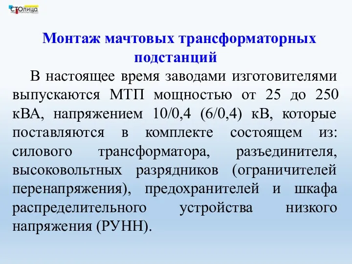 Монтаж мачтовых трансформаторных подстанций В настоящее время заводами изготовителями выпускаются МТП