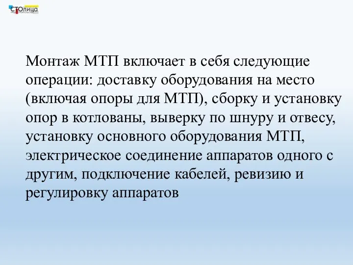 Монтаж МТП включает в себя следующие операции: доставку оборудования на место