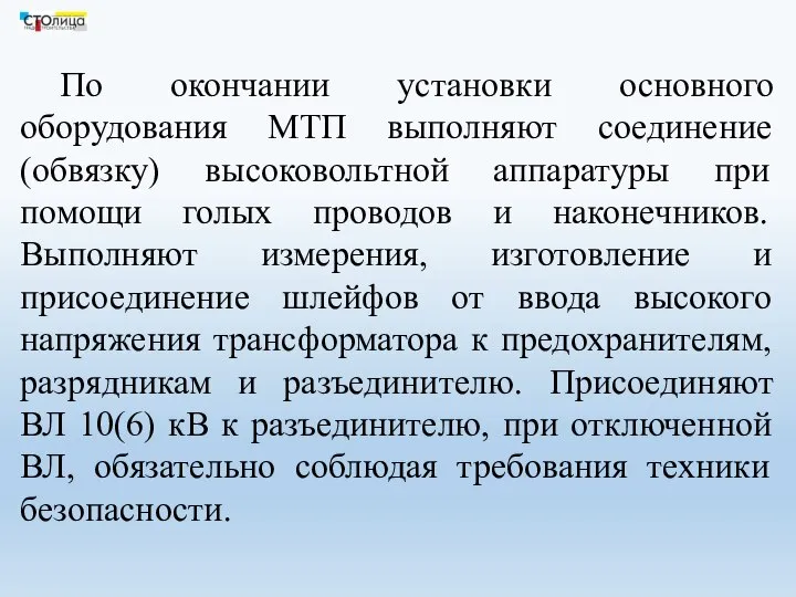 По окончании установки основного оборудования МТП выполняют соединение (обвязку) высоковольтной аппаратуры