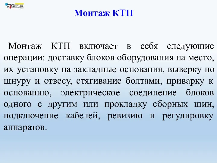 Монтаж КТП Монтаж КТП включает в себя следующие операции: доставку блоков