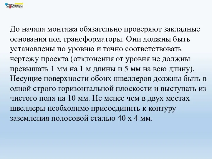 До начала монтажа обязательно проверяют закладные основания под трансформаторы. Они должны