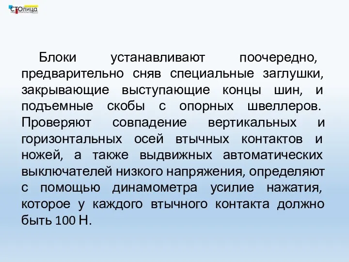 Блоки устанавливают поочередно, предварительно сняв специальные заглушки, закрывающие выступающие концы шин,