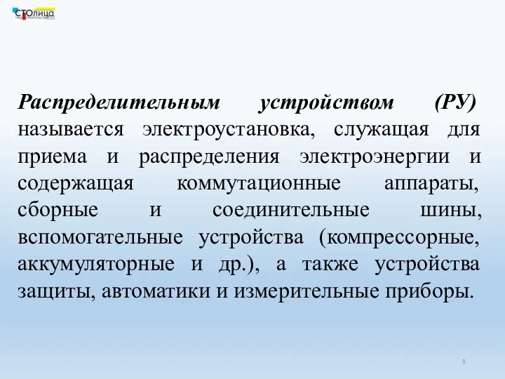 Распределительным устройством (РУ) называется электроустановка, служащая для приема и распределения электроэнергии