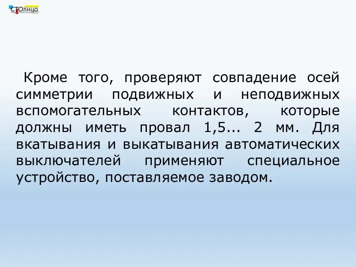 Кроме того, проверяют совпадение осей симметрии подвижных и неподвижных вспомогательных контактов,