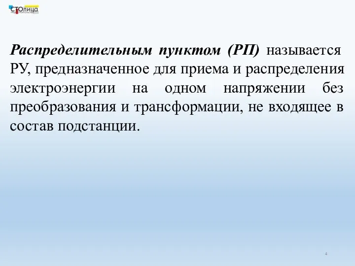 Распределительным пунктом (РП) называется РУ, предназначенное для приема и распределения электроэнергии