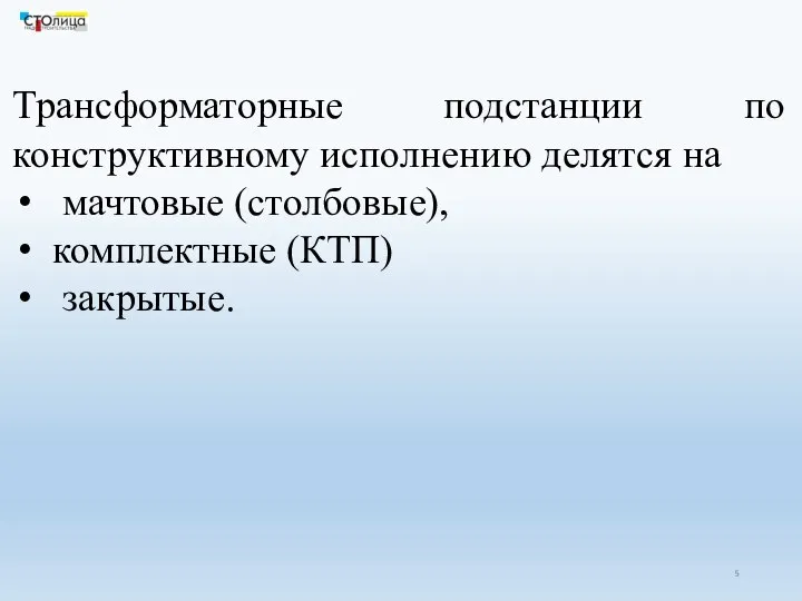 Трансформаторные подстанции по конструктивному исполнению делятся на мачтовые (столбовые), комплектные (КТП) закрытые.