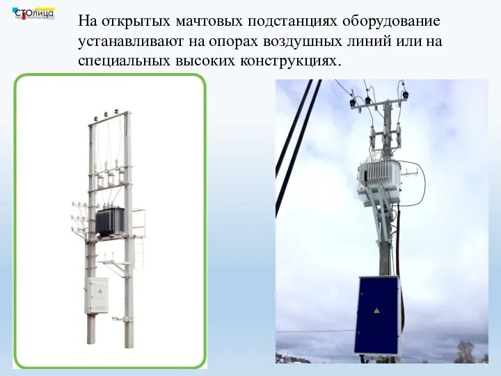 На открытых мачтовых подстанциях оборудование устанавливают на опорах воздушных линий или на специальных высоких конструкциях.