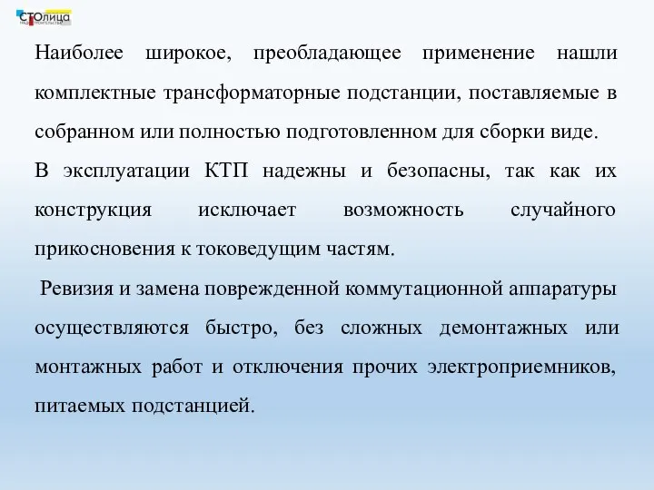 Наиболее широкое, преобладающее применение нашли комплектные трансформаторные подстанции, поставляемые в собранном