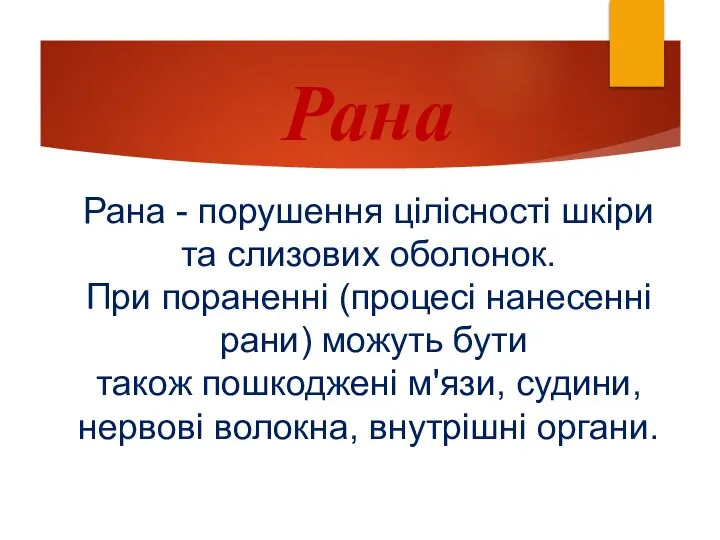 Рана Рана - порушення цілісності шкіри та слизових оболонок. При пораненні