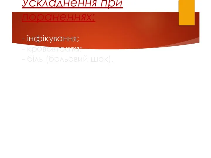 Ускладнення при пораненнях: - інфікування; - крововтрата; - біль (больовий шок).