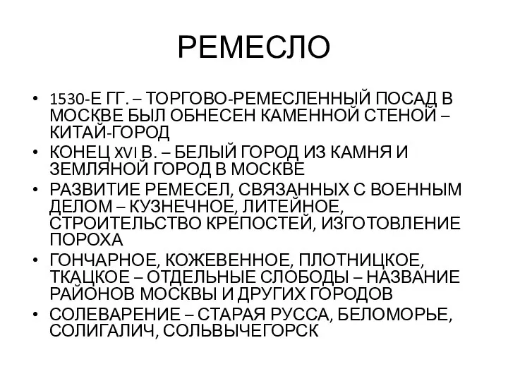 РЕМЕСЛО 1530-Е ГГ. – ТОРГОВО-РЕМЕСЛЕННЫЙ ПОСАД В МОСКВЕ БЫЛ ОБНЕСЕН КАМЕННОЙ