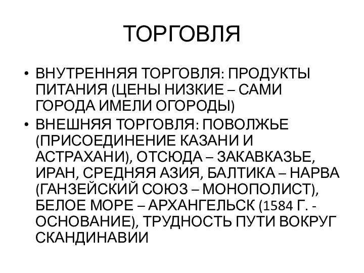 ТОРГОВЛЯ ВНУТРЕННЯЯ ТОРГОВЛЯ: ПРОДУКТЫ ПИТАНИЯ (ЦЕНЫ НИЗКИЕ – САМИ ГОРОДА ИМЕЛИ