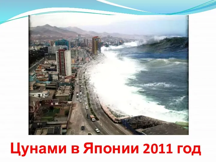 Цунами в Японии 2011 год