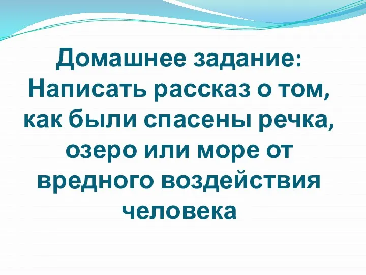 Домашнее задание: Написать рассказ о том, как были спасены речка, озеро