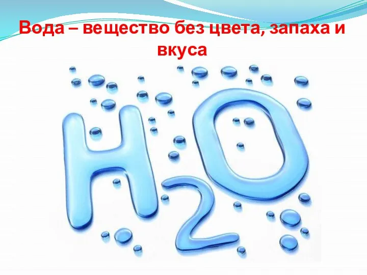 Вода – вещество без цвета, запаха и вкуса