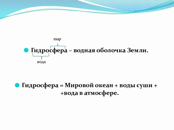 Гидросфера – водная оболочка Земли. Гидросфера = Мировой океан + воды