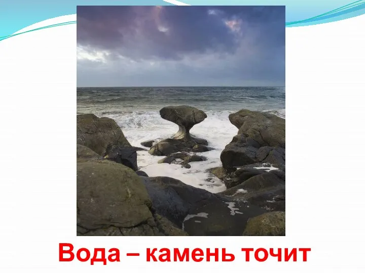 Вода – камень точит