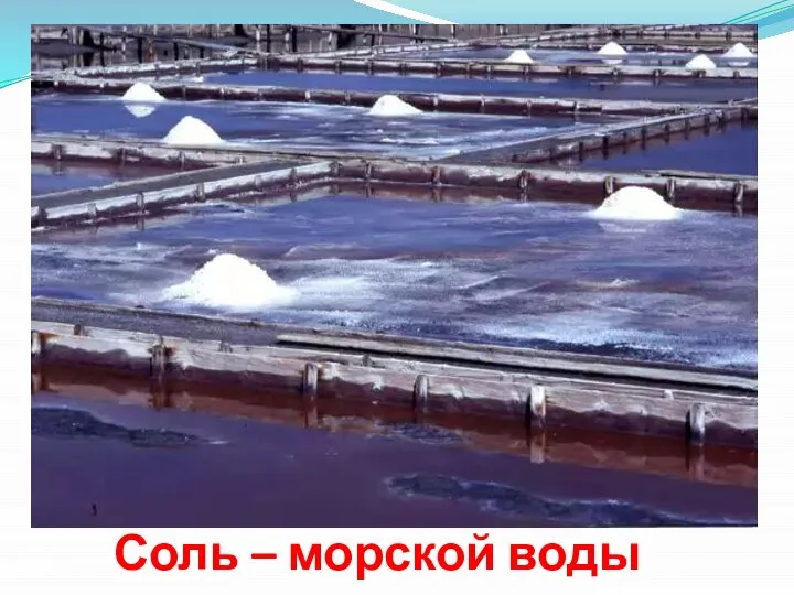 Соль – морской воды