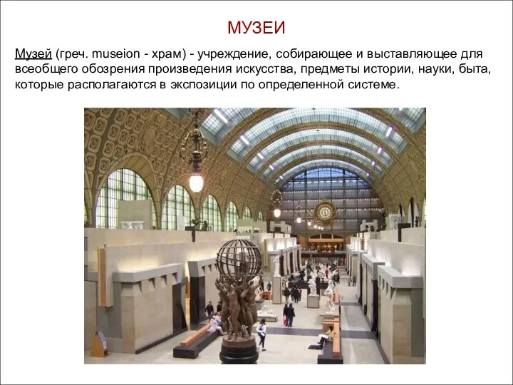 Музей (греч. museion - храм) - учреждение, собирающее и выставляющее для