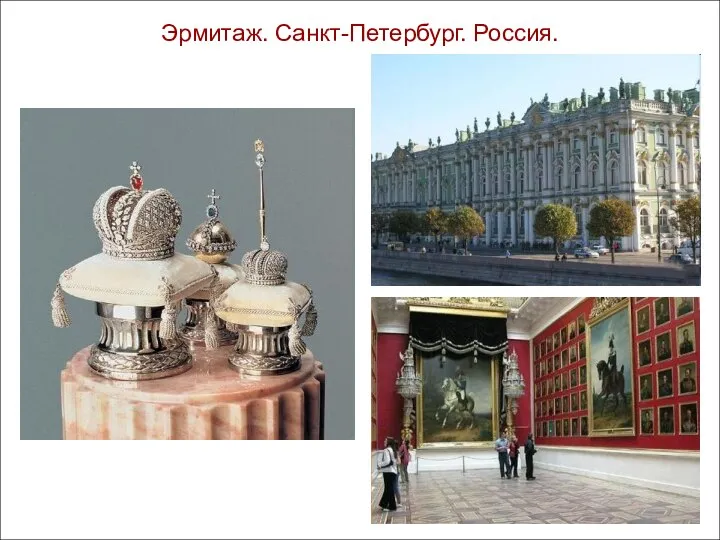 Эрмитаж. Санкт-Петербург. Россия.