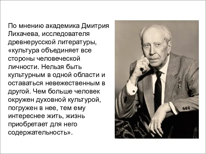 По мнению академика Дмитрия Лихачева, исследователя древнерусской литературы, «культура объединяет все