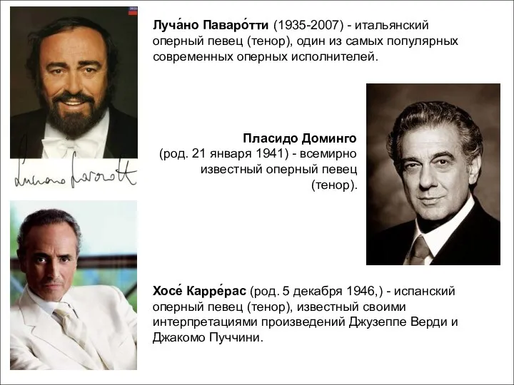 Луча́но Паваро́тти (1935-2007) - итальянский оперный певец (тенор), один из самых