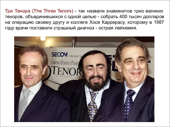 Три Тенора (The Three Tenors) - так назвали знаменитое трио великих