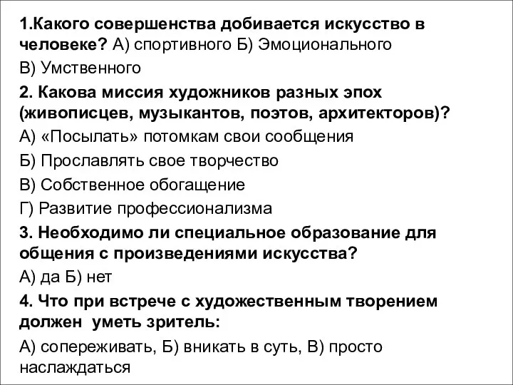 1.Какого совершенства добивается искусство в человеке? А) спортивного Б) Эмоционального В)