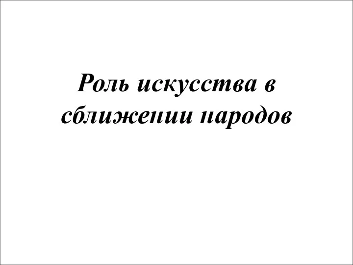 Роль искусства в сближении народов