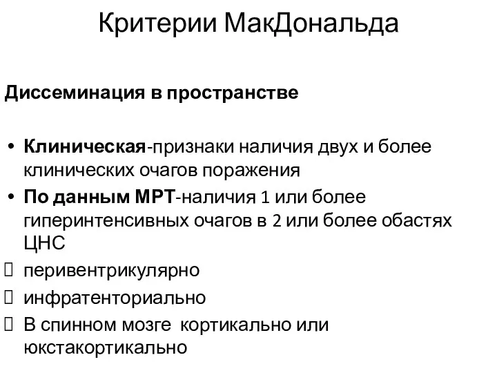 Критерии МакДональда Диссеминация в пространстве Клиническая-признаки наличия двух и более клинических